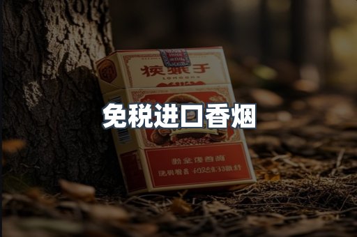 进口香烟